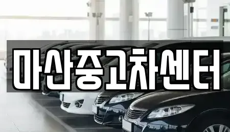 경상남도 창원시 마산합포구 동성동 중고차매매 전문 마산중고차센터