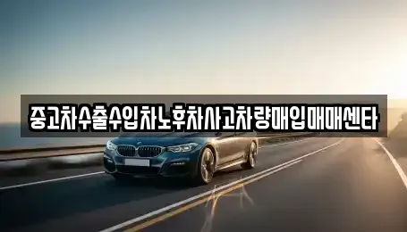 경상남도 창원시 마산합포구 동성동 중고차매입 전문 중고차수출수입차노후차사고차량매입매매센타