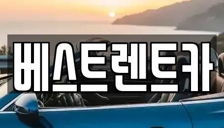 경상남도 창원시 마산합포구 유록동 렌트카 전문 베스트렌트카