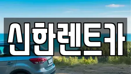 경상남도 창원시 마산합포구 유록동 렌트카 전문 신한렌트카