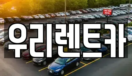 경상남도 창원시 마산합포구 유록동 렌트카 전문 우리렌트카