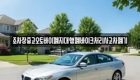 경상남도 창원시 마산합포구 유록동 중고차 전문 조차장중고오토바이폐지대행폐바이크처리사고차폐기