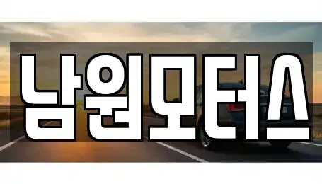 경상남도 창원시 마산합포구 유록동 중고차매매 전문 남원모터스