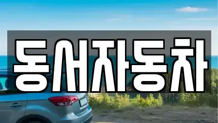 경상남도 창원시 마산합포구 유록동 중고차매매,단기렌트카,중고차매입,장기렌트카,중고차,렌트카