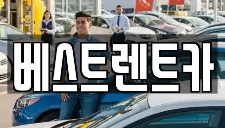 경상남도 창원시 마산합포구 진전면 렌트카 전문 베스트렌트카