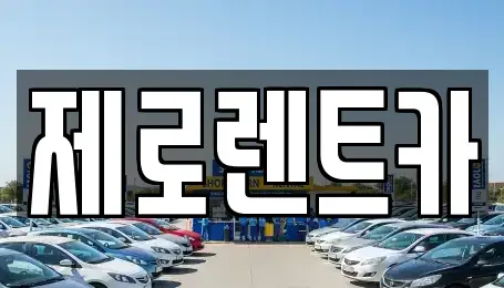 경상남도 창원시 마산합포구 진전면 렌트카 전문 제로렌트카