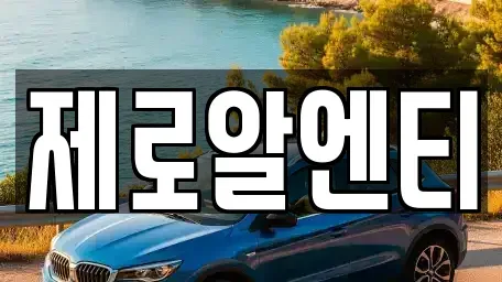 경상남도 창원시 마산합포구 진전면 렌트카 전문 제로알엔티