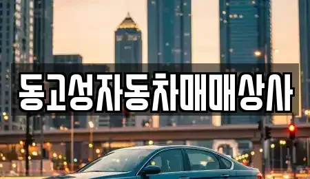 경상남도 창원시 마산합포구 진전면 중고차 전문 동고성자동차매매상사