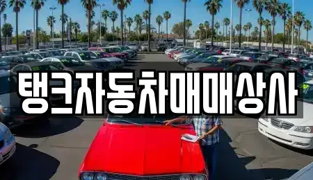 경상남도 창원시 마산합포구 진전면 중고차 전문 탱크자동차매매상사