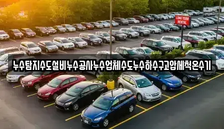경상남도 창원시 마산합포구 진전면 중고차매입 전문 누수탐지수도설비누수공사누수업체수도누수하수구고압세척온수기