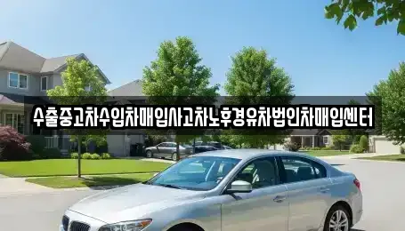 경상남도 창원시 마산합포구 진전면 중고차매입 전문 수출중고차수입차매입사고차노후경유차법인차매입센터