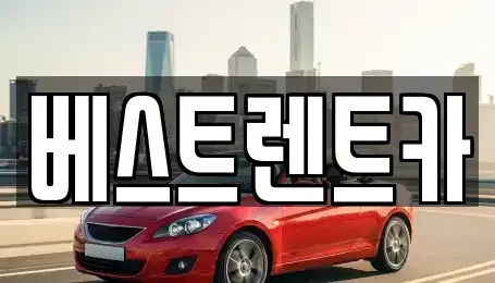 경상남도 창원시 마산합포구 추산동 렌트카 전문 베스트렌트카