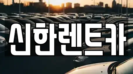 경상남도 창원시 마산합포구 추산동 렌트카 전문 신한렌트카
