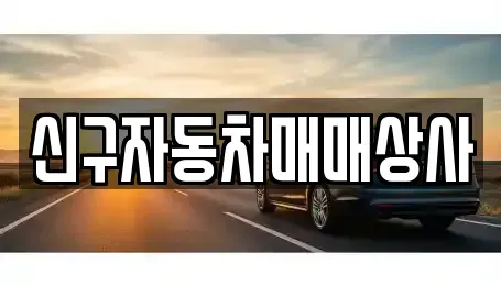 경상남도 창원시 마산합포구 추산동 중고차매매 전문 신구자동차매매상사