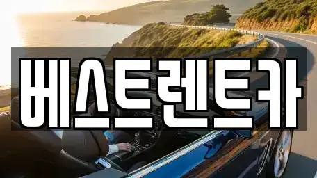 경상남도 창원시 성산구 귀현동 렌트카 전문 베스트렌트카