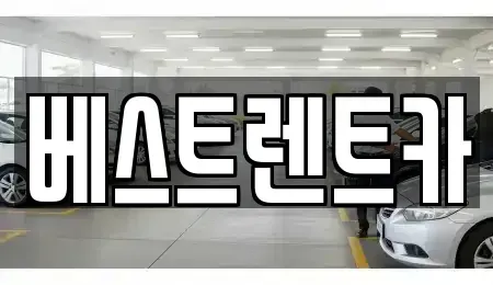 경상남도 창원시 성산구 귀현동 렌트카 전문 베스트렌트카