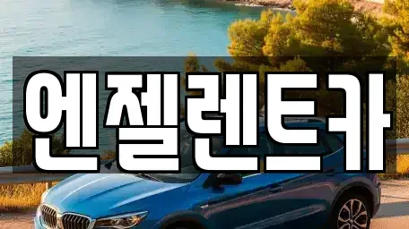 경상남도 창원시 성산구 귀현동 렌트카 전문 엔젤렌트카