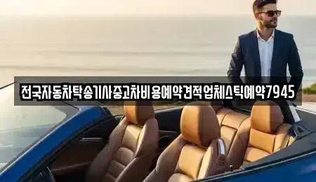 경상남도 창원시 성산구 귀현동 중고차 전문 전국자동차탁송기사중고차비용예약견적업체스틱예약7945