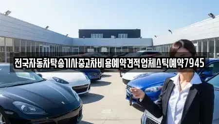 경상남도 창원시 성산구 귀현동 중고차 전문 전국자동차탁송기사중고차비용예약견적업체스틱예약7945