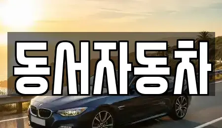 경상남도 창원시 성산구 귀현동 중고차매매,단기렌트카,중고차매입,장기렌트카,중고차,렌트카