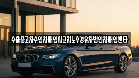 경상남도 창원시 성산구 귀현동 중고차매입 전문 수출중고차수입차매입사고차노후경유차법인차매입센타