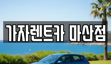 경상남도 창원시 성산구 단기렌트카 전문 가자렌트카 마산점