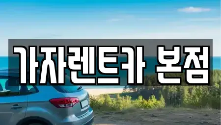 경상남도 창원시 성산구 단기렌트카 전문 가자렌트카 본점