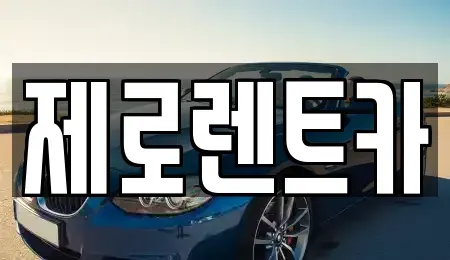 경상남도 창원시 성산구 단기렌트카 전문 제로렌트카
