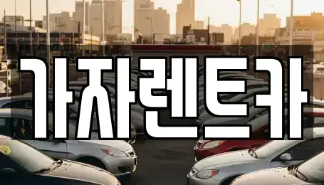 경상남도 창원시 성산구 렌트카 전문 가자렌트카