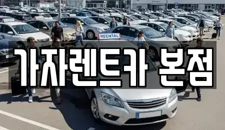 경상남도 창원시 성산구 상남동 단기렌트카,중고차매입,중고차매매,중고차,렌트카,장기렌트카