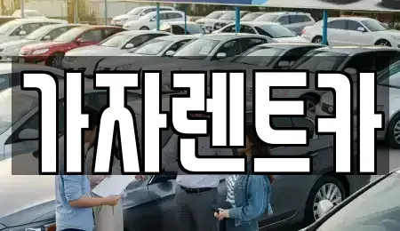 경상남도 창원시 성산구 상남동 렌트카 전문 가자렌트카