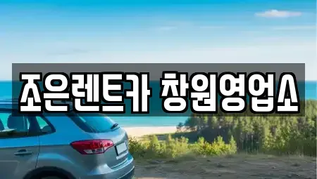 경상남도 창원시 성산구 상남동 렌트카 전문 조은렌트카 창원영업소