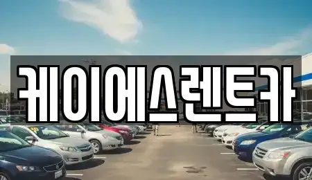 경상남도 창원시 성산구 상남동 렌트카 전문 케이에스렌트카