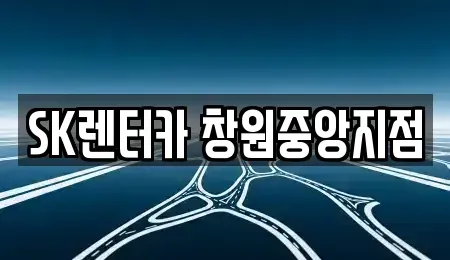 경상남도 창원시 성산구 상남동 장기렌트카 전문 SK렌터카 창원중앙지점