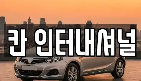 경상남도 창원시 성산구 상남동 중고차매매 전문 칸 인터내셔널