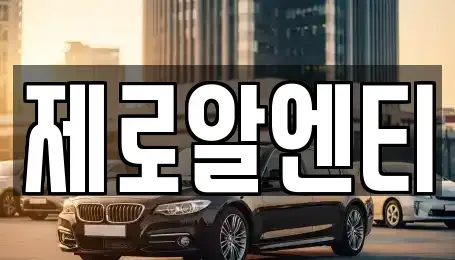 경상남도 창원시 성산구 상복동 렌트카 전문 제로알엔티