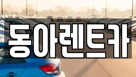 경상남도 창원시 성산구 신촌동 렌트카 전문 동아렌트카