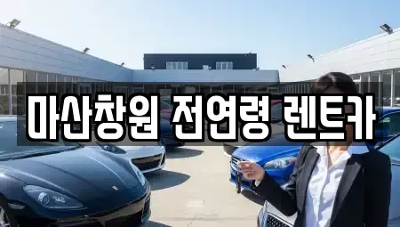 경상남도 창원시 성산구 신촌동 렌트카 전문 마산창원 전연령 렌트카