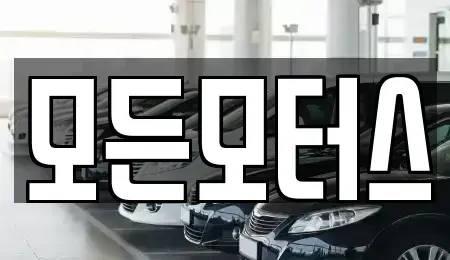경상남도 창원시 성산구 신촌동 중고차 전문 모든모터스