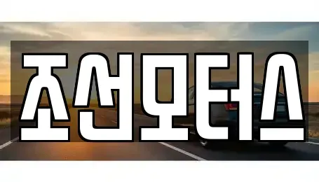 경상남도 창원시 성산구 신촌동 중고차 전문 조선모터스