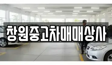 경상남도 창원시 성산구 신촌동 중고차 전문 창원중고차매매상사