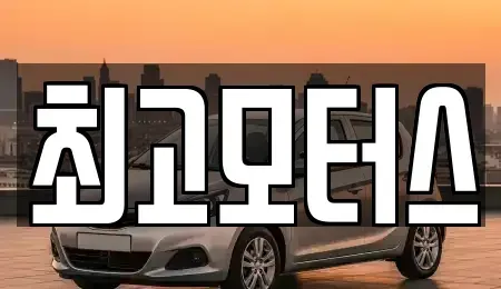 경상남도 창원시 성산구 신촌동 중고차 전문 최고모터스