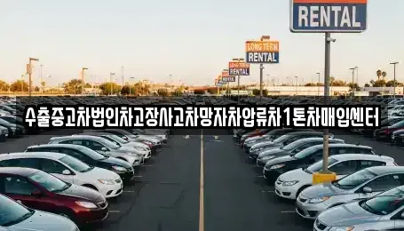 경상남도 창원시 성산구 신촌동 중고차매입 전문 수출중고차법인차고장사고차망자차압류차1톤차매입센터