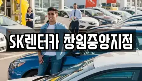 경상남도 창원시 성산구 용지동 렌트카 전문 SK렌터카 창원중앙지점