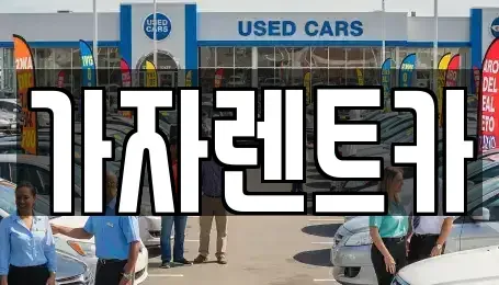 경상남도 창원시 성산구 용지동 렌트카 전문 가자렌트카