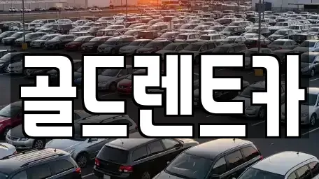 경상남도 창원시 성산구 용지동 렌트카 전문 골드렌트카
