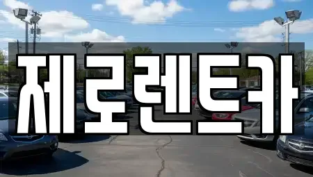 경상남도 창원시 성산구 용지동 렌트카 전문 제로렌트카