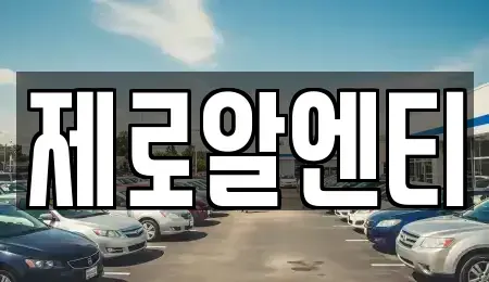 경상남도 창원시 성산구 용지동 렌트카,단기렌트카,장기렌트카,중고차,중고차매매,중고차매입