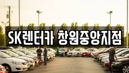 경상남도 창원시 성산구 장기렌트카 전문 SK렌터카 창원중앙지점
