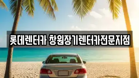 경상남도 창원시 성산구 장기렌트카 전문 롯데렌터카 창원장기렌터카전문지점